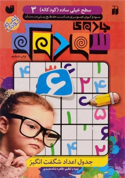 کتاب جادوی سودوکو (سطح خیلی ساده، کودکانه 3) - 0