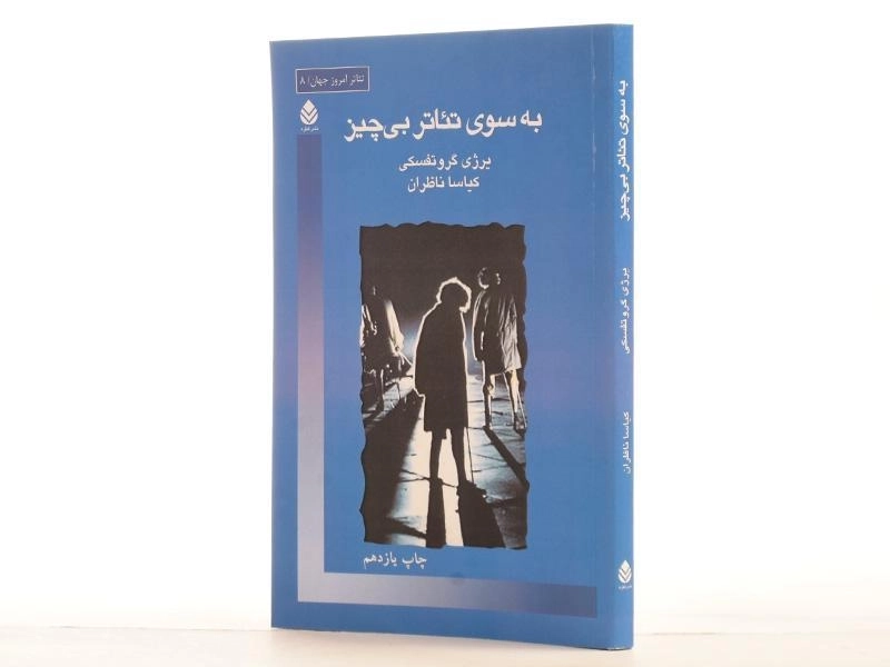 کتاب به سوی تئاتر بی چیز - یرژی گروتفسکی - 2