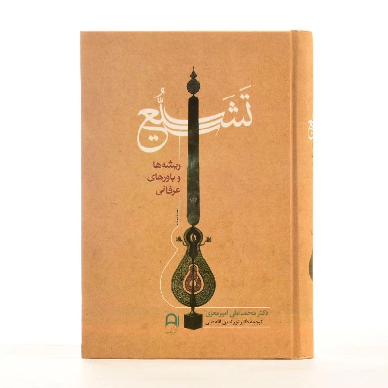 کتاب تشیع (ریشه ها و باورهای عرفانی) امیرمعزی - 3