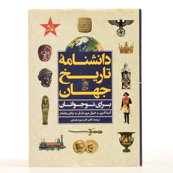 کتاب دانشنامه تاریخ جهان - انتشارات آفرینگان - 3