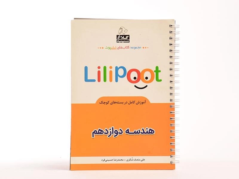 کتاب لی لی پوت Lilipoot هندسه دوازدهم [12] کلاغ سپید - 3