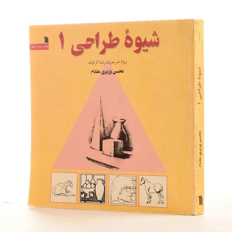 کتاب شیوه طراحی 1 - محسن وزیری - 2