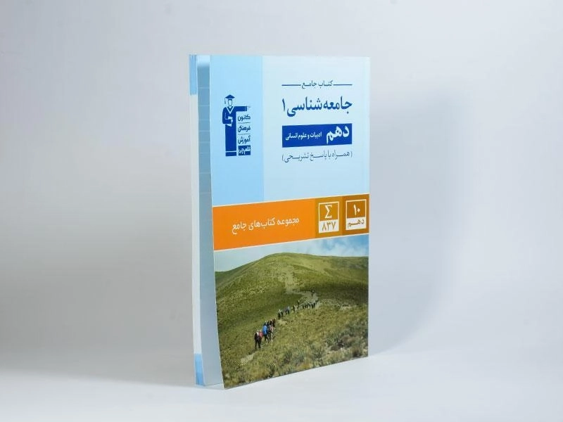 کتاب جامع جامعه شناسی 1 دهم [10] قلم چی - 1