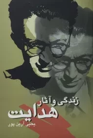 کتاب زندگی و آثار هدایت