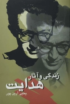 کتاب زندگی و آثار هدایت