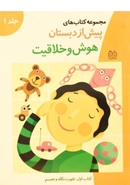 کتاب هوش و خلاقیت 1 (مجموعه کتاب های پیش از دبستان)