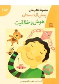 کتاب هوش و خلاقیت 1 (مجموعه کتاب های پیش از دبستان)