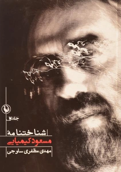 کتاب شناختنامه مسعود کیمیایی - مظفری ساوجی - 2