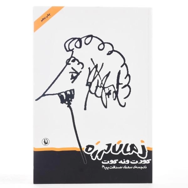 کتاب زمان لرزه - کورت ونه گوت - 3