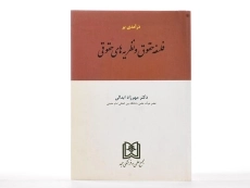 کتاب درآمدی بر فلسفه حقوق و نظریه های حقوقی - مهرزاد ابدالی - 2