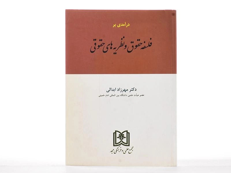 کتاب درآمدی بر فلسفه حقوق و نظریه های حقوقی - مهرزاد ابدالی - 2