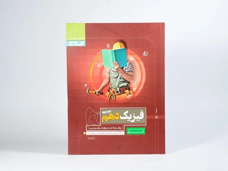 کتاب کار فیزیک دهم [10] تجربی گاج - 2