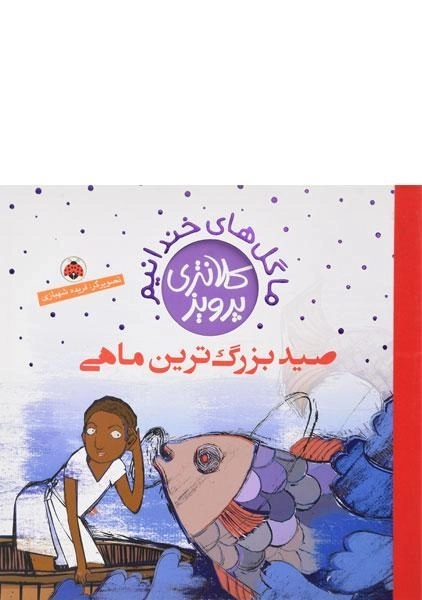 کتاب صید بزرگ ترین ماهی (ماگل های خندانیم) - 0