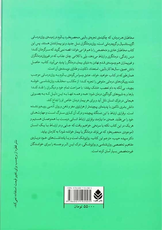 کتاب هنر درمان | اروین د. یالوم - 2