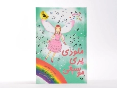 کتاب ملودی پری موسیقی (جادوی رنگین کمان 16) - 3