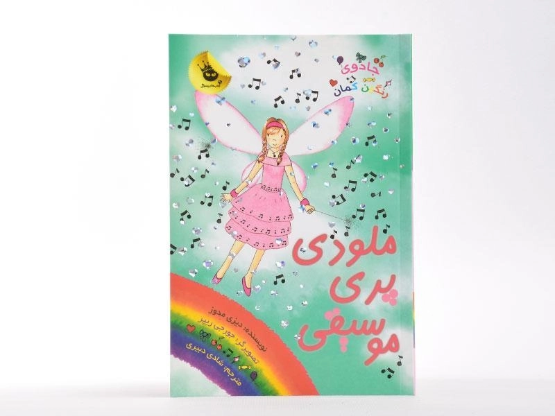 کتاب ملودی پری موسیقی (جادوی رنگین کمان 16) - 3