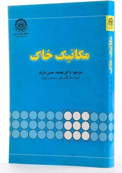 کتاب مکانیک خاک - بازیار - 1
