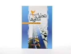 کتاب تشریح مسائل تحلیل سازه ها 2 - رحمتی - 1