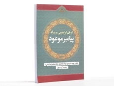 کتاب ادیان ابراهیمی و مساله پیامبر موعود - 3