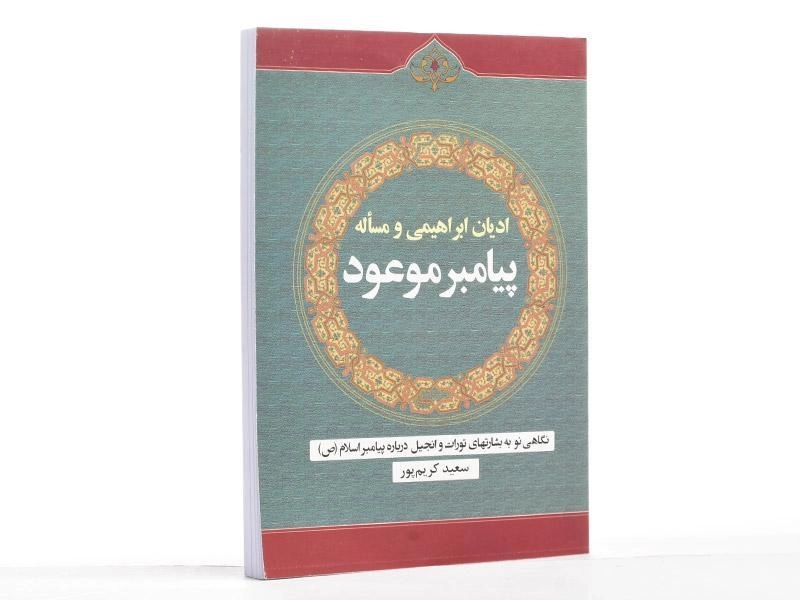 کتاب ادیان ابراهیمی و مساله پیامبر موعود - 3