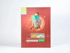 کتاب کار ریاضی دهم [10] گاج - 2