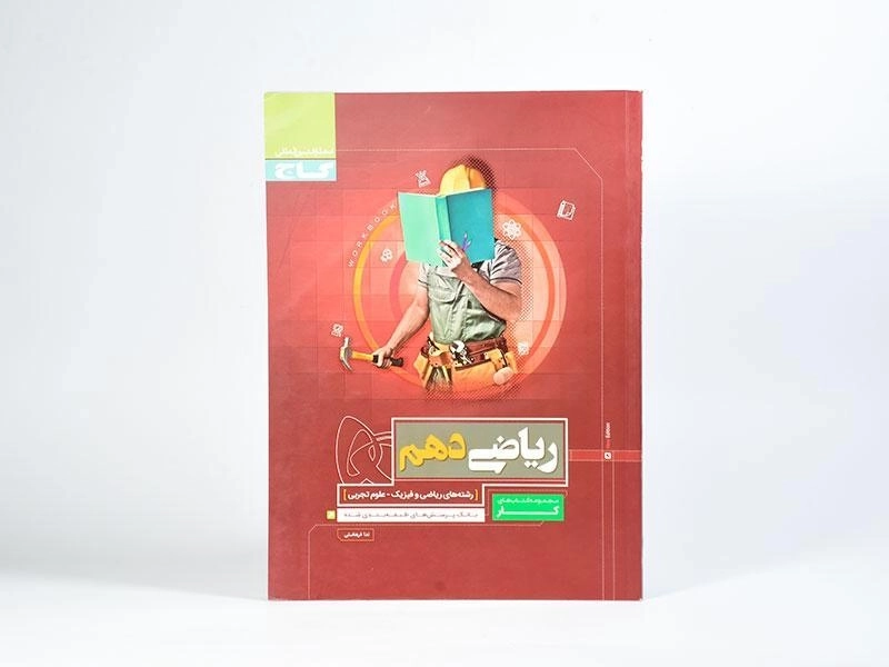 کتاب کار ریاضی دهم [10] گاج - 2