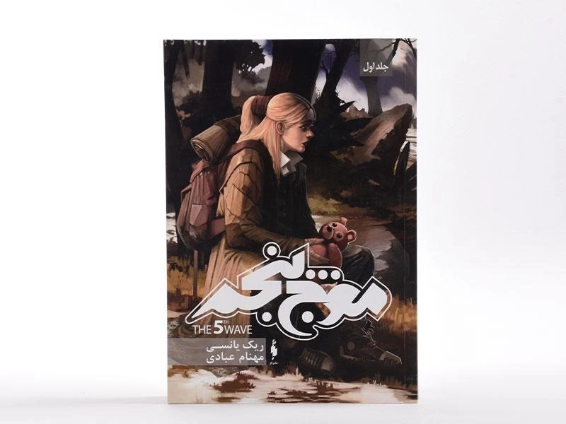 کتاب موج پنجم (مجموعه ی موج پنجم 1) - 4