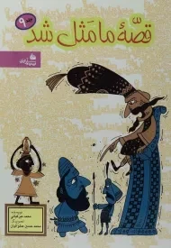 کتاب قصه‌ی ما مثل شد 9 | پیام آزادی