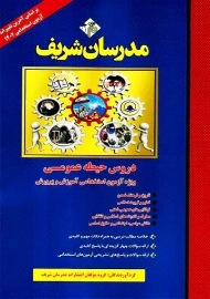 کتاب دروس حیطه عمومی مدرسان شریف