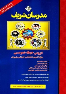 کتاب دروس حیطه عمومی مدرسان شریف