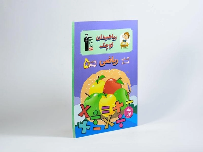 کتاب ریاضیدان کوچک پنجم [5] دبستان قلم چی (جلد اول) - 1