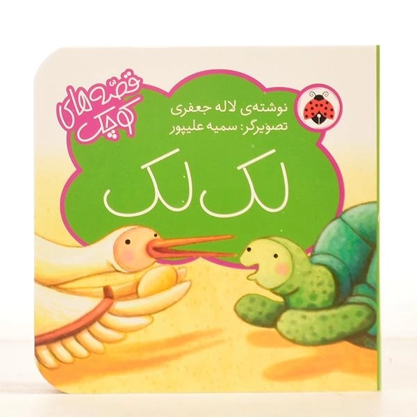 کتاب لک لک (قصه های کوچک) - 4