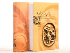 کتاب داراب نامه - محمد بن احمد بیغمی (دو جلدی) - 3