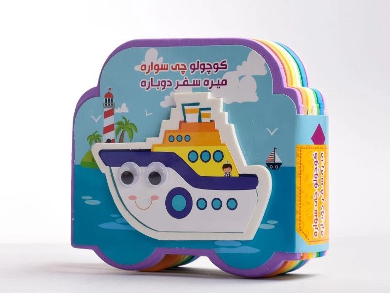 کتاب کوچولو چی سواره؛ میره سفر دوباره - 2