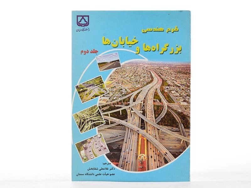 کتاب طرح هندسی بزرگراه ها و خیابان ها (جلد 2) - شفابخش - 2