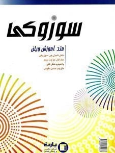 کتاب مکتب ویولن سوزوکی (کتاب اول)