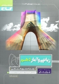 کتاب پرسمان ریاضی و آمار دهم گاج