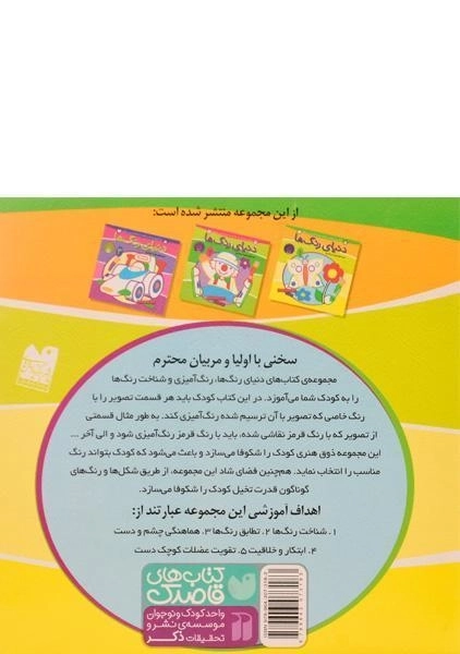 کتاب دنیای رنگ ها 1 (حیوانات) - 1