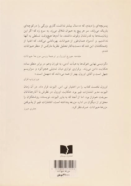 کتاب مزرعه حیوانات | جورج اورول؛ صالح حسینی - 1