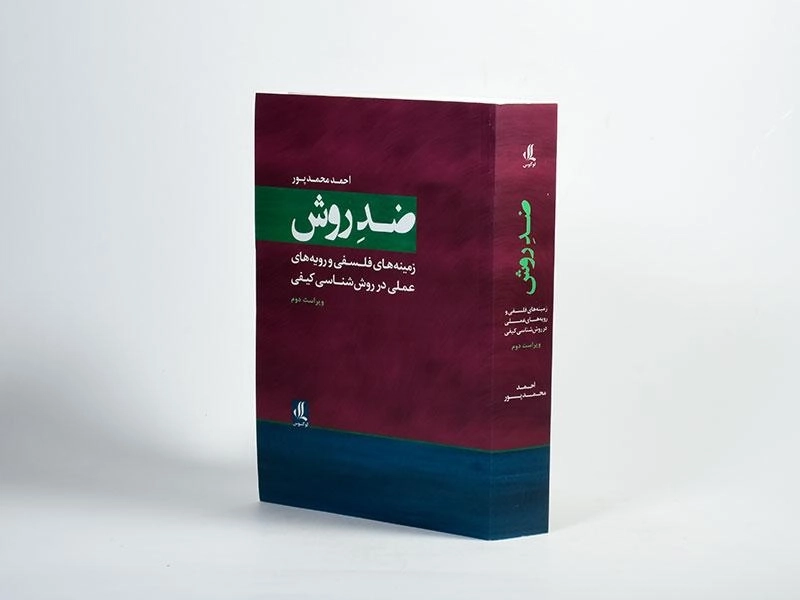 کتاب ضد روش/ محمدپور - 3