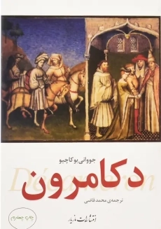 کتاب دکامرون | بوکاچیو - 1