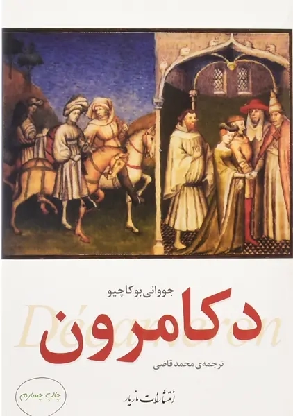 کتاب دکامرون | بوکاچیو - 1