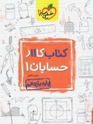 کتاب کار حسابان یازدهم خیلی سبز