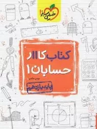 کتاب کار حسابان یازدهم خیلی سبز