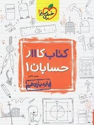 کتاب کار حسابان یازدهم خیلی سبز
