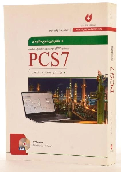 کتاب کامل ترین مرجع کاربردی PCS7 - ماهر (جلد دوم) - 1