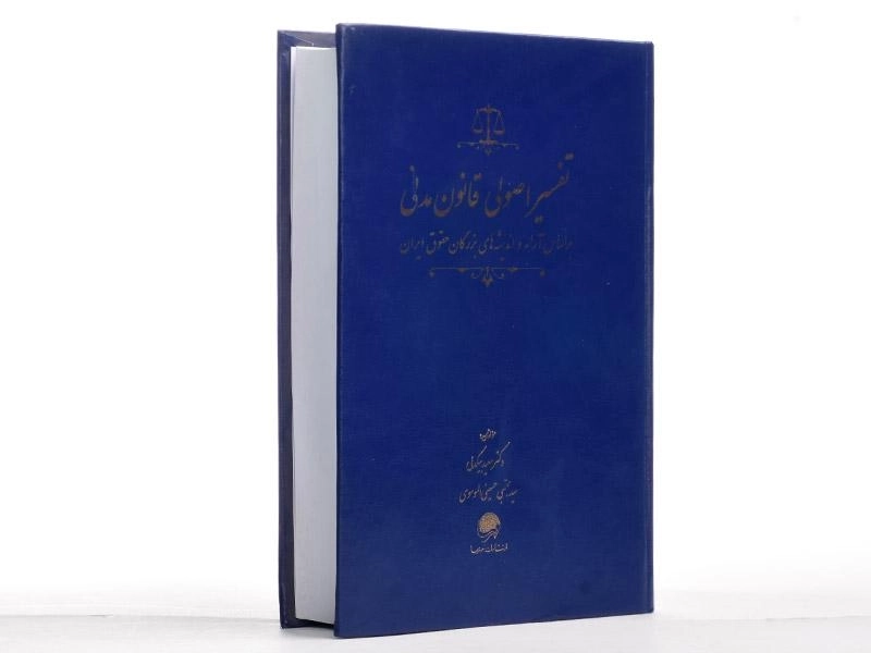 کتاب تفسیر اصولی قانون مدنی - بیگدلی - 3