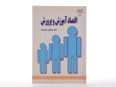 کتاب اقتصاد آموزش و پرورش - عمادزاده - 2