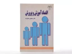 کتاب اقتصاد آموزش و پرورش - عمادزاده - 2