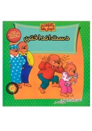 کتاب دست انداختن (خانواده خرس ها 56)
